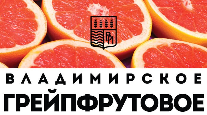 Владимирское грейпфрутовое